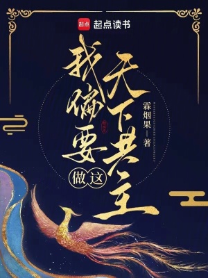 我偏要做这天下共主