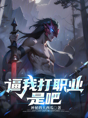 逼我打职业是吧