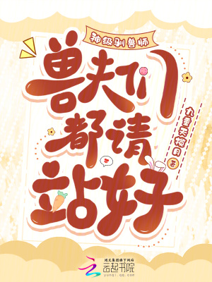 神级驯兽师，兽夫们都请站好