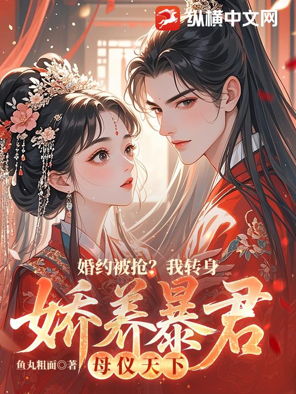 婚约被抢？我转身娇养暴君母仪天下