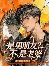 是男朋友？不，是老婆