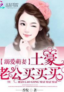 溺爱萌妻：土豪老公买买买