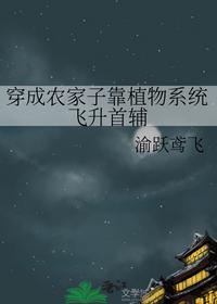 穿成农家子靠植物系统飞升首辅